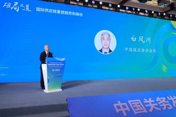 报关届盛会2022中国关务发展大会之平行分论坛一：国际供应链重塑趋势和路径